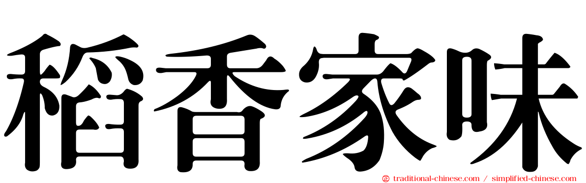 稻香家味