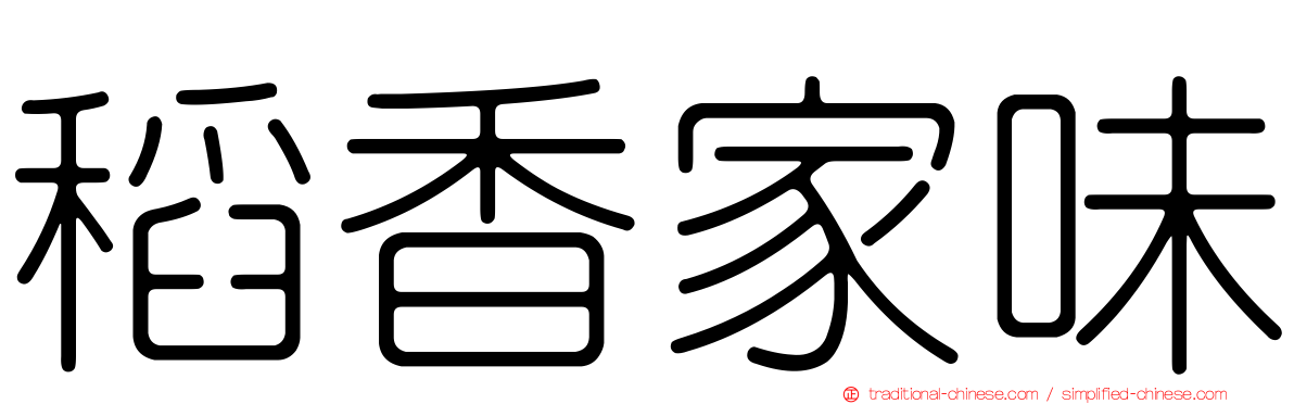 稻香家味