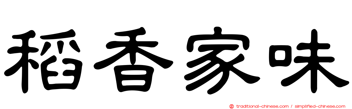 稻香家味
