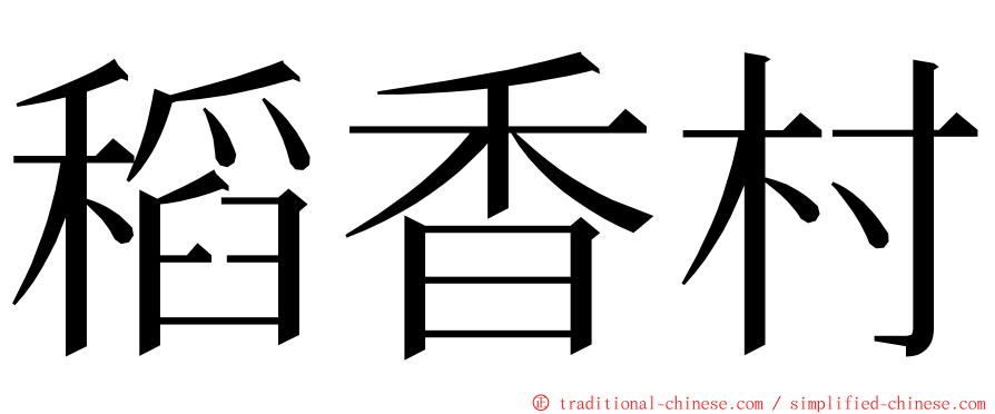 稻香村 ming font