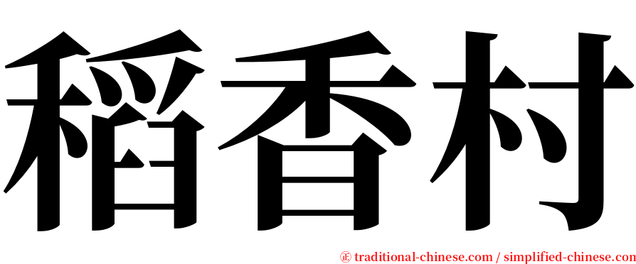 稻香村 serif font