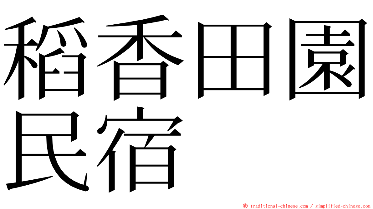 稻香田園民宿 ming font