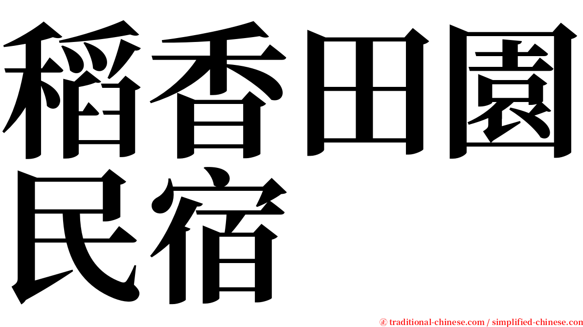 稻香田園民宿 serif font