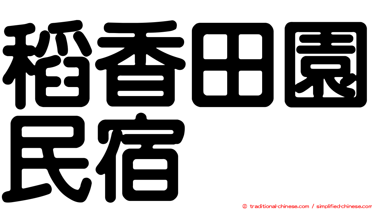 稻香田園民宿