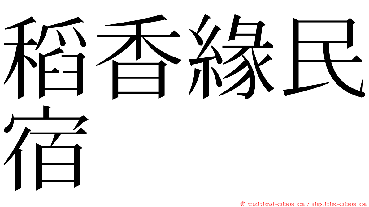 稻香緣民宿 ming font