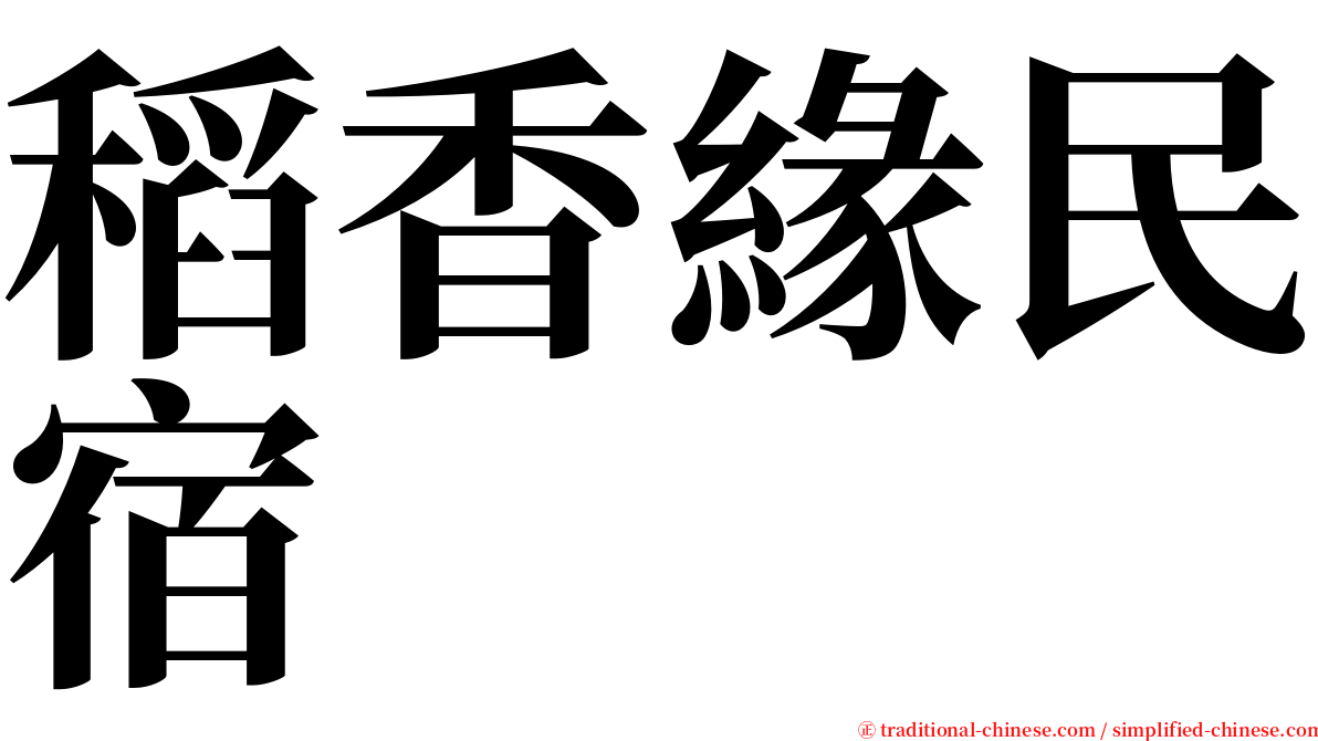 稻香緣民宿 serif font