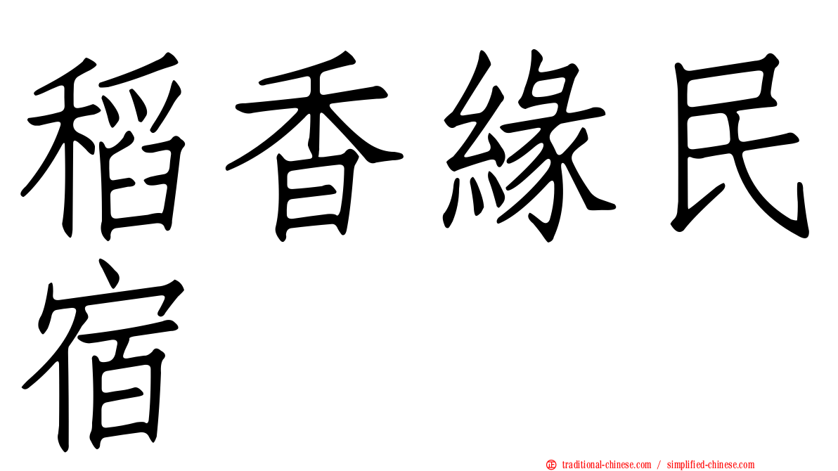 稻香緣民宿