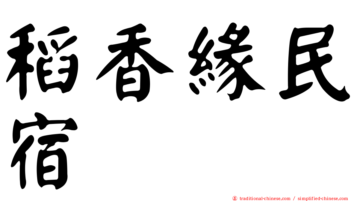 稻香緣民宿