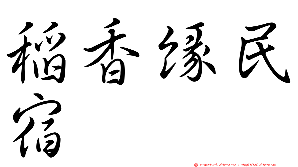 稻香緣民宿