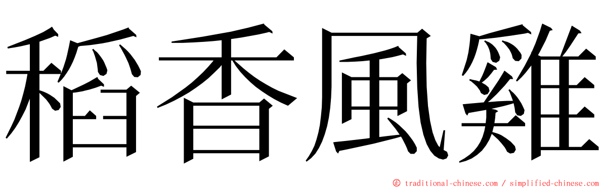 稻香風雞 ming font