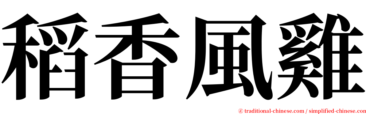 稻香風雞 serif font