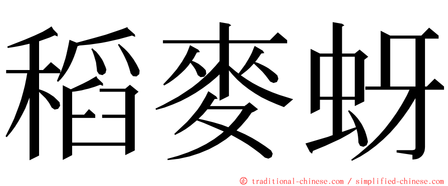 稻麥蚜 ming font