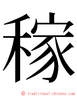 稼 ming font