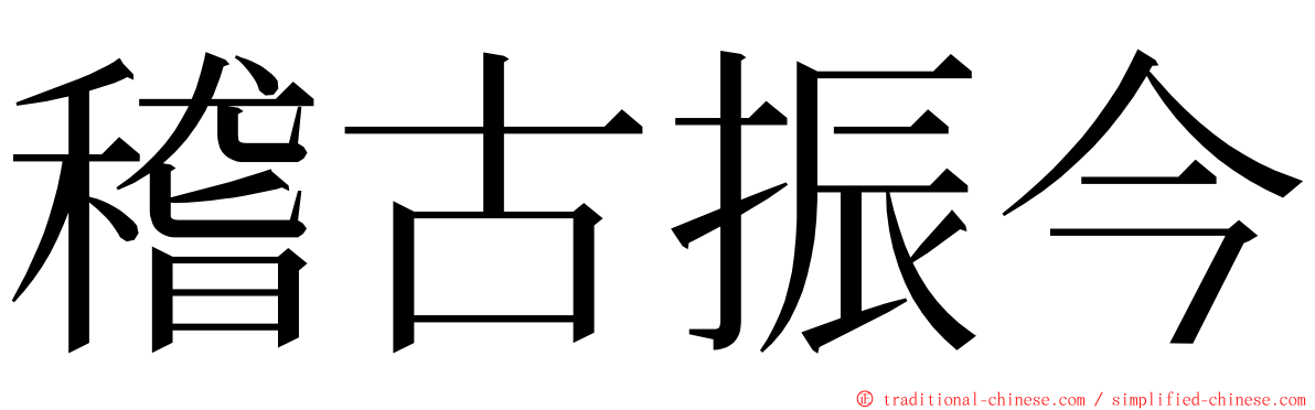 稽古振今 ming font