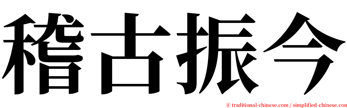 稽古振今 serif font