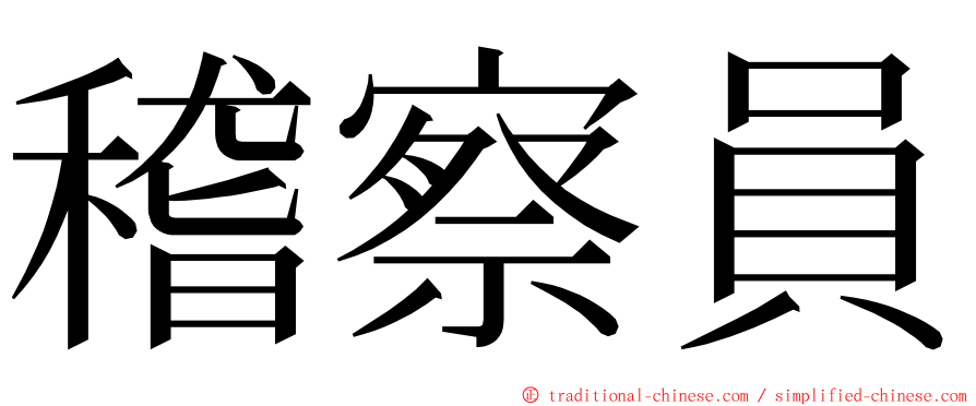 稽察員 ming font