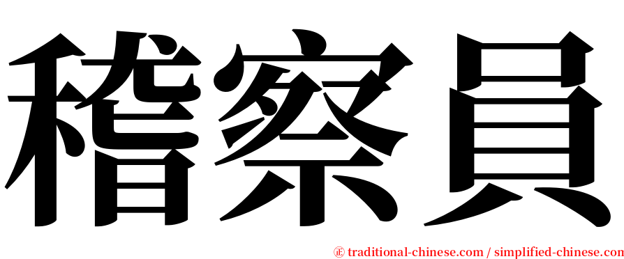 稽察員 serif font