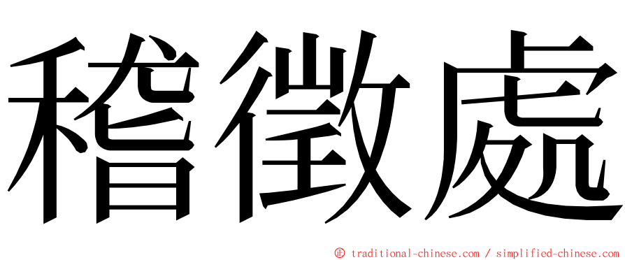 稽徵處 ming font