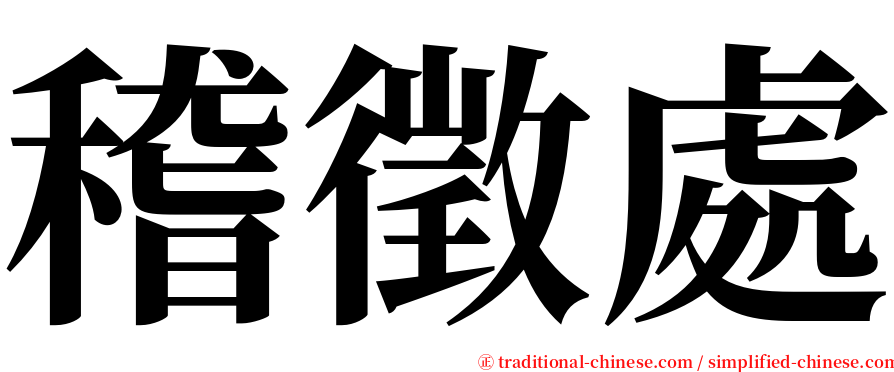 稽徵處 serif font