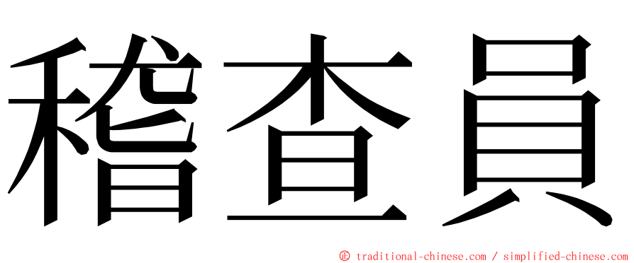 稽查員 ming font