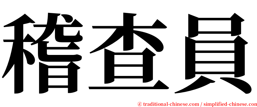 稽查員 serif font