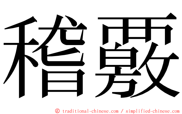 稽覈 ming font