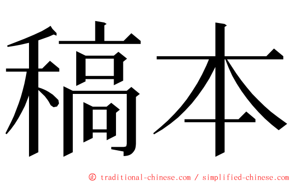 稿本 ming font