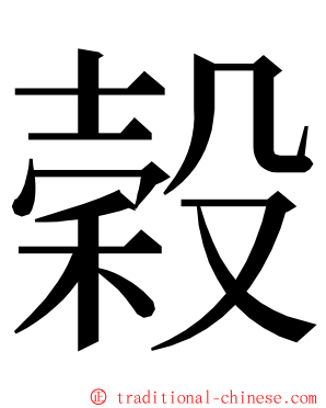 穀 ming font
