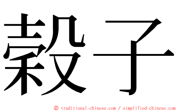 穀子 ming font