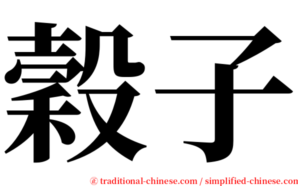 穀子 serif font