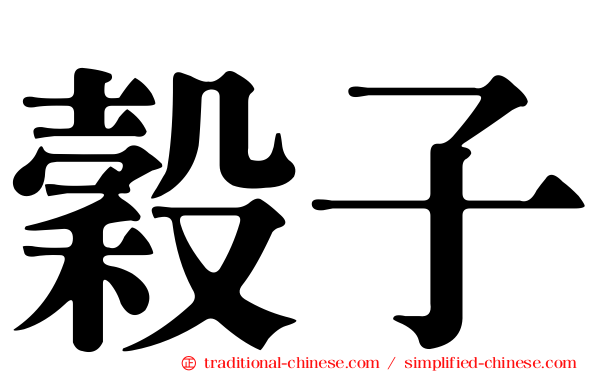 穀子