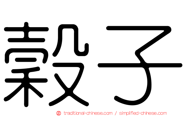 穀子