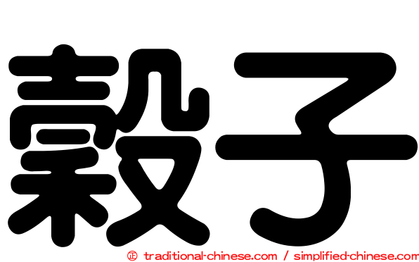 穀子