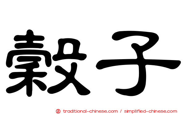 穀子