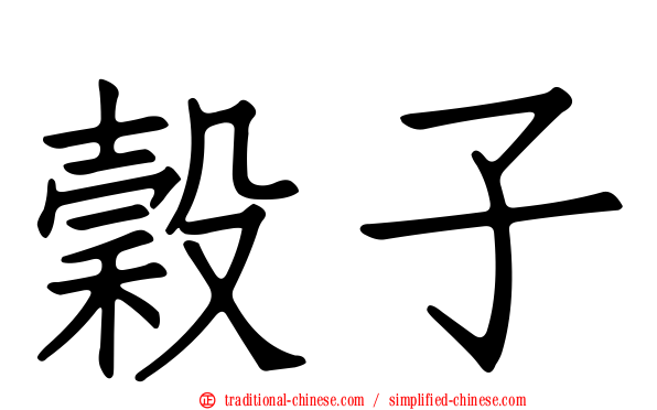 穀子