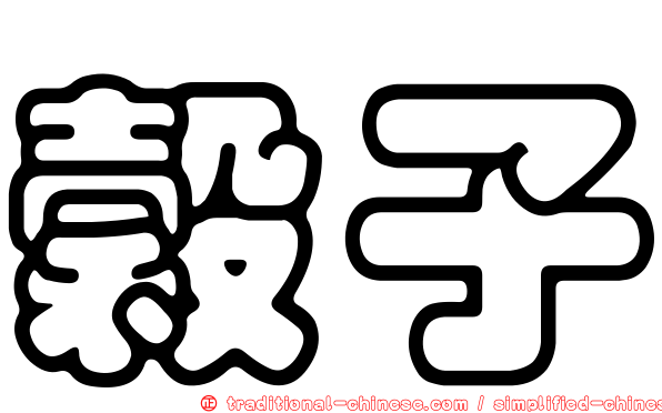 穀子