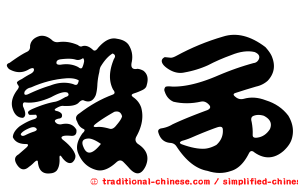 穀子
