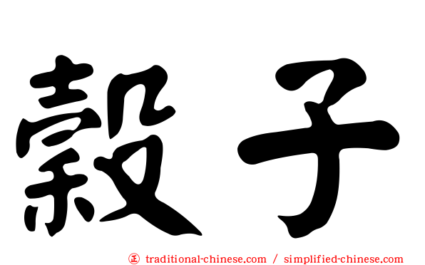 穀子