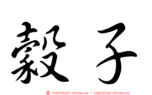 穀子