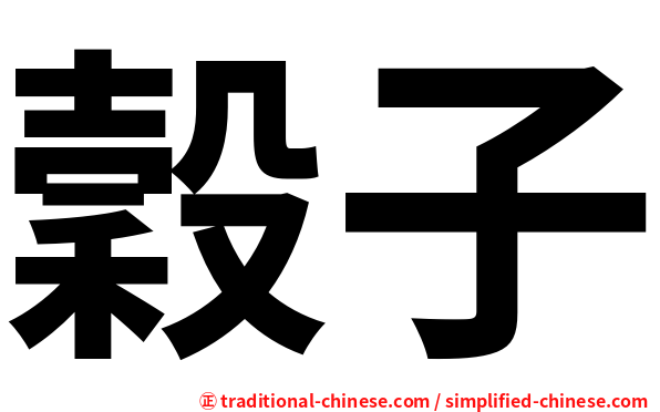 穀子