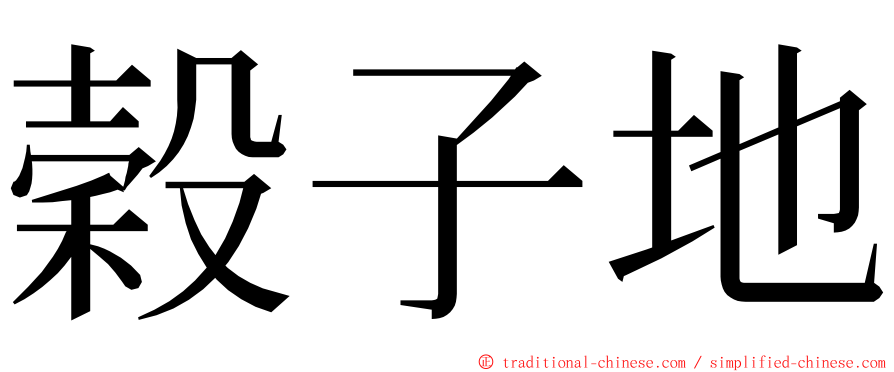 穀子地 ming font