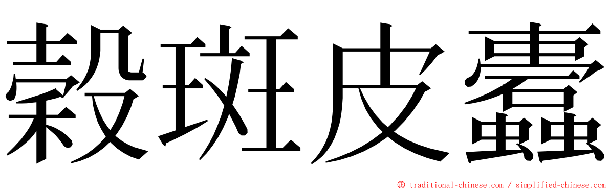 穀斑皮蠹 ming font