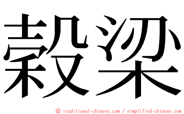 穀梁 ming font