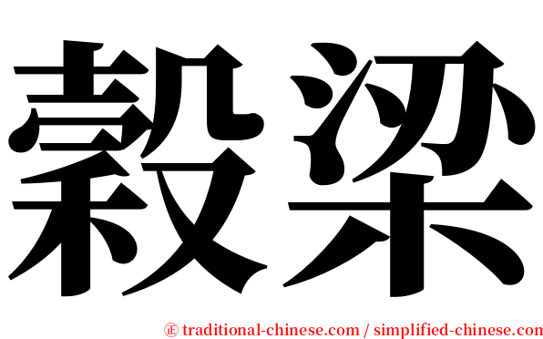 穀梁 serif font