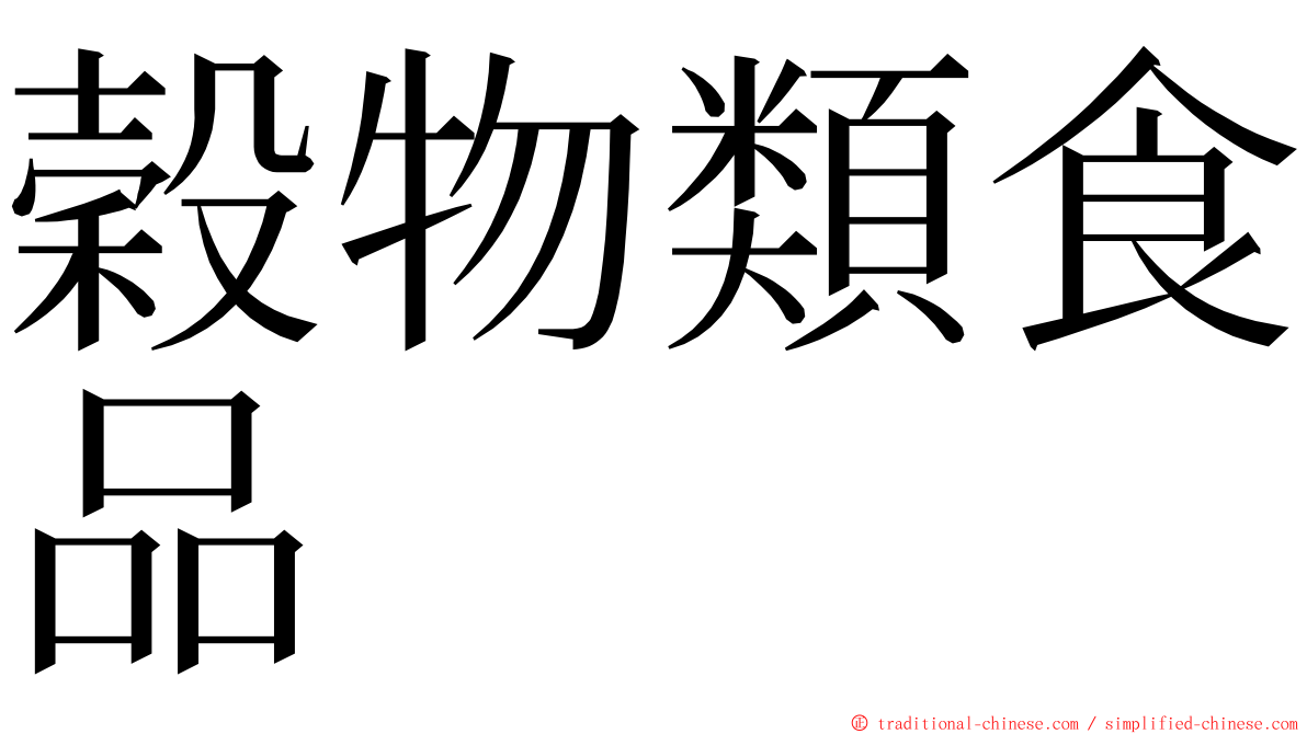 穀物類食品 ming font