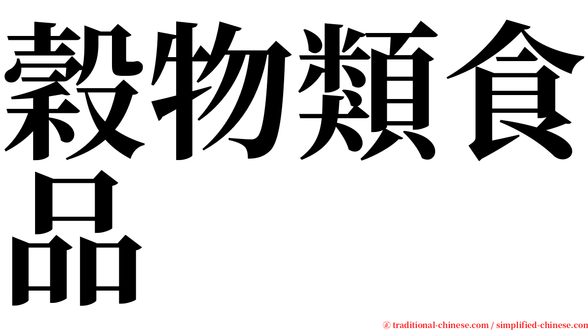 穀物類食品 serif font