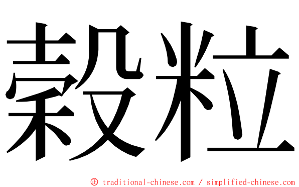 穀粒 ming font