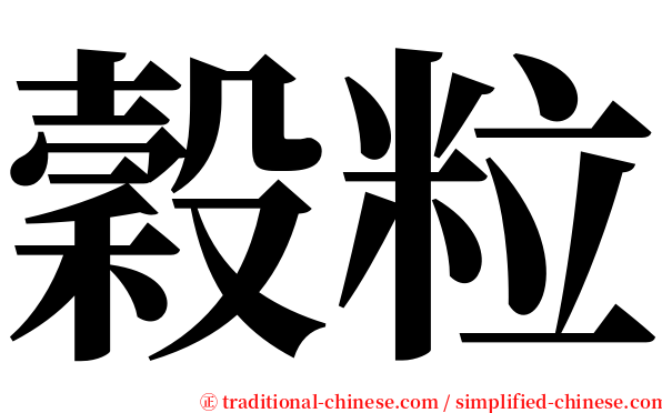 穀粒 serif font