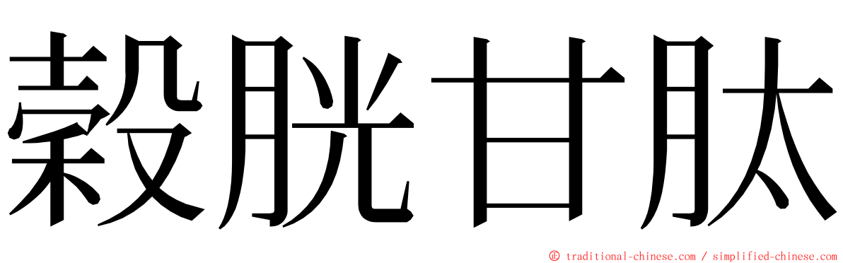 穀胱甘肽 ming font