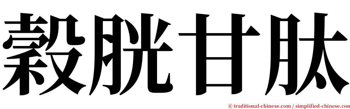 穀胱甘肽 serif font